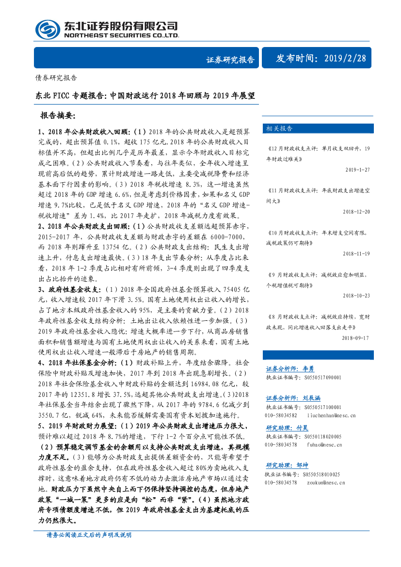 FICC专题报告：中国财政运行2018年回顾与2019年展望-20190228-东北证券-28页FICC专题报告：中国财政运行2018年回顾与2019年展望-20190228-东北证券-28页_1.png