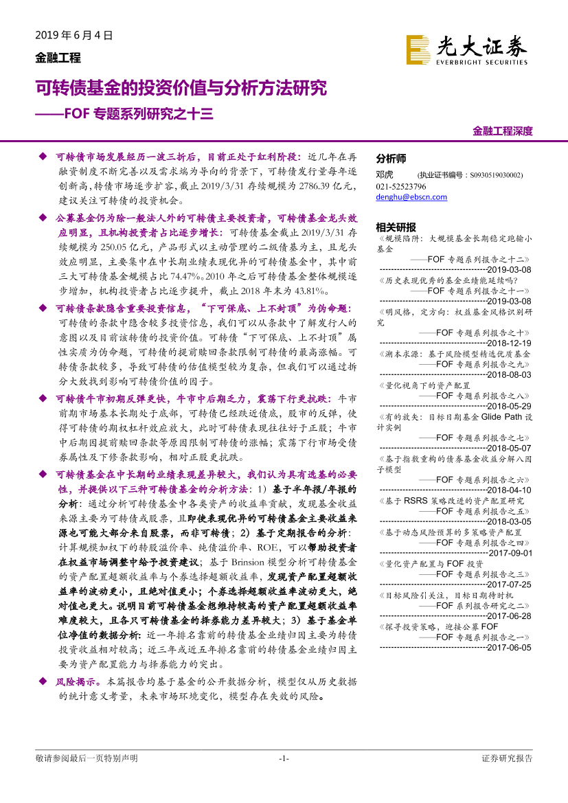 FOF专题系列研究之十三：可转债基金的投资价值与分析方法研究-20190604-光大证券-33页FOF专题系列研究之十三：可转债基金的投资价值与分析方法研究-20190604-光大证券-33页_1.png