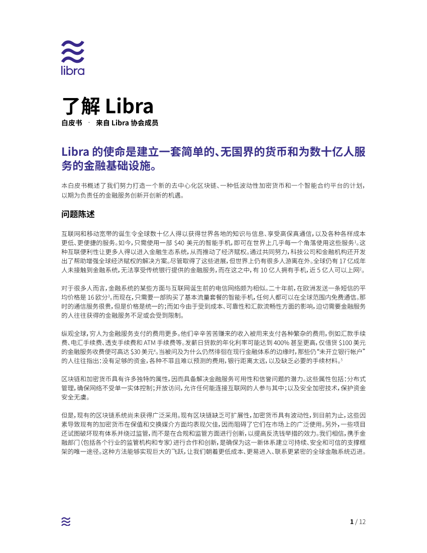 Facebook加密货币项目Libra白皮书（中英）-2019.6-25页Facebook加密货币项目Libra白皮书（中英）-2019.6-25页_1.png