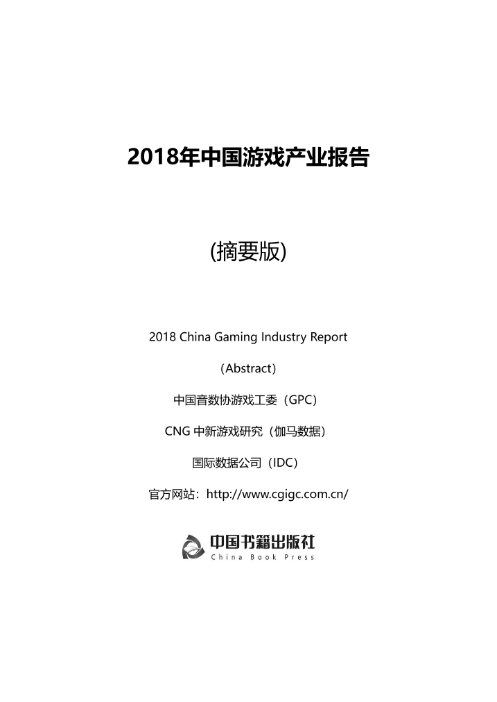GPC-2018年中国游戏产业报告-2018.12-168页GPC-2018年中国游戏产业报告-2018.12-168页_1.png