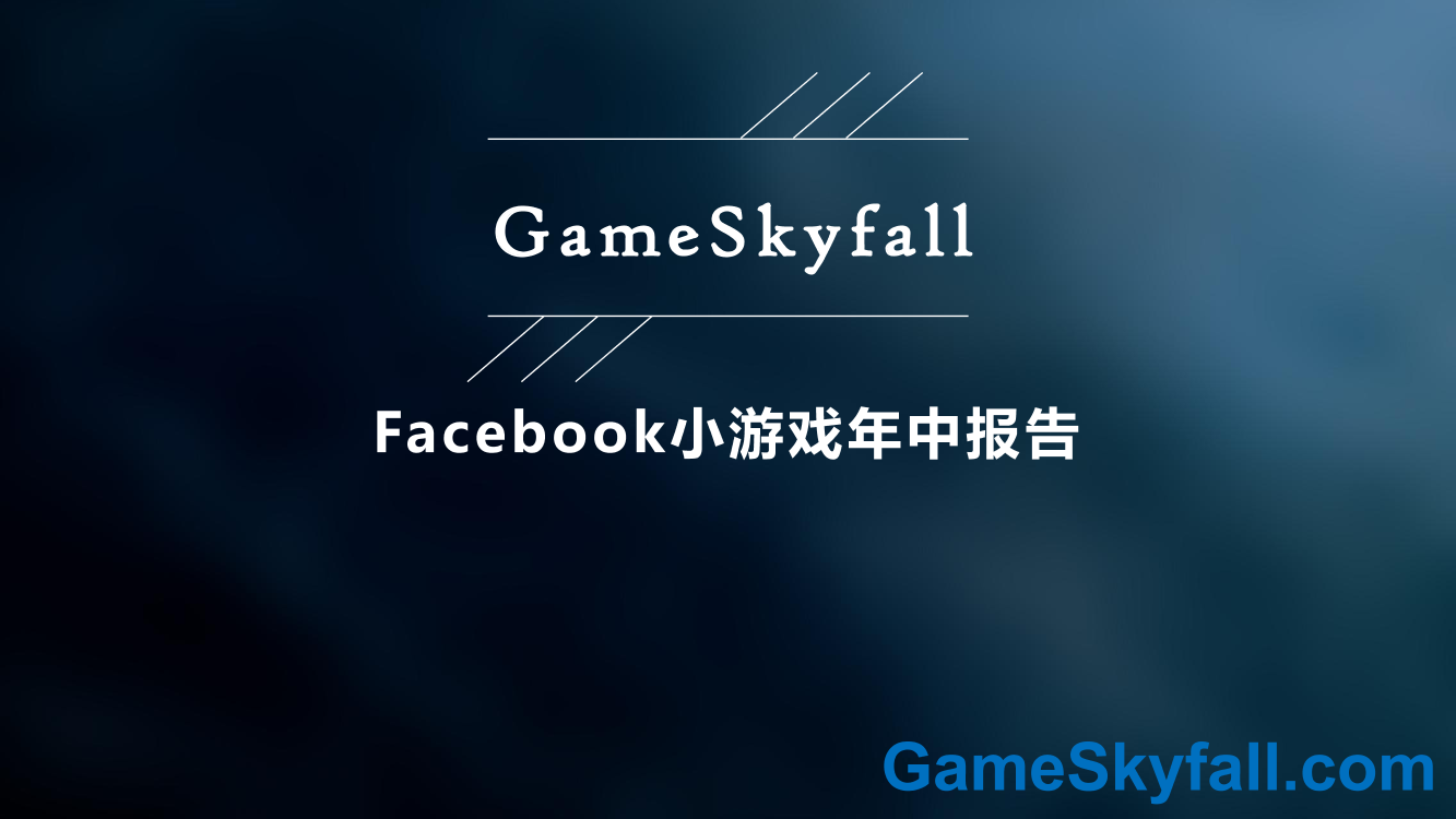 GameSkyfall-Facebook小游戏年中报告-2019.7-35页GameSkyfall-Facebook小游戏年中报告-2019.7-35页_1.png