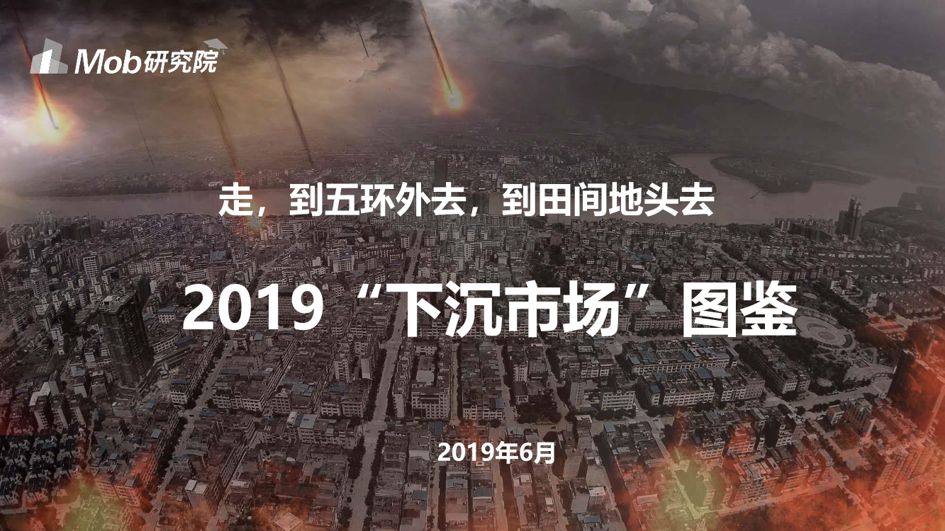 Mob研究院-2019“下沉市场”图鉴-2019.6-41页Mob研究院-2019“下沉市场”图鉴-2019.6-41页_1.png
