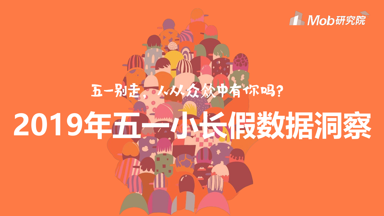 Mob研究院-2019年五一小长假数据洞察报告-2019.5-25页Mob研究院-2019年五一小长假数据洞察报告-2019.5-25页_1.png