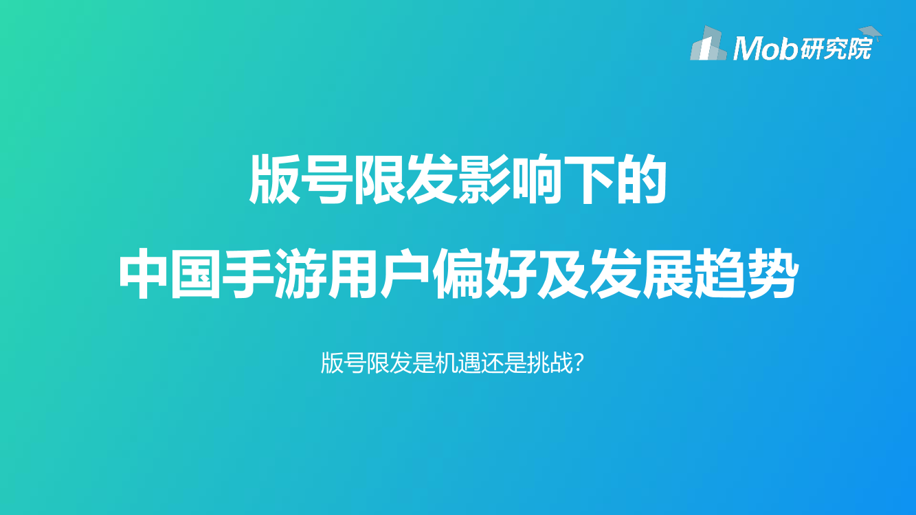 Mob研究院-版号限发影响下的中国手游用户偏好及发展趋势-2019.8-26页Mob研究院-版号限发影响下的中国手游用户偏好及发展趋势-2019.8-26页_1.png