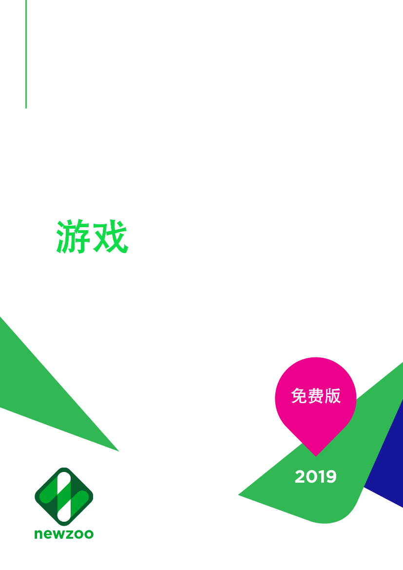 Newzoo：2019全球游戏市场报告（中英双语）-2019.6-35页Newzoo：2019全球游戏市场报告（中英双语）-2019.6-35页_1.png