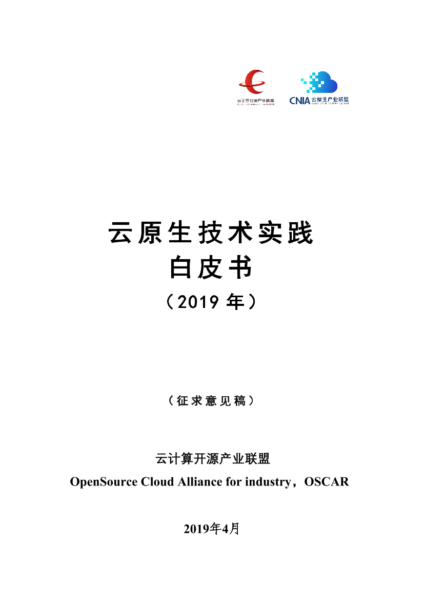 OSCAR-云原生技术实践白皮书2019年（征求意见稿）-2019.4-35页OSCAR-云原生技术实践白皮书2019年（征求意见稿）-2019.4-35页_1.png