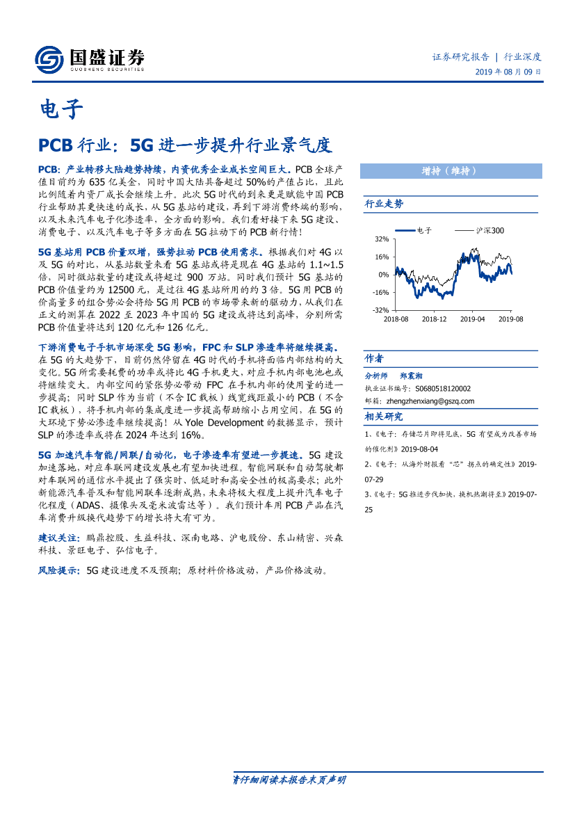 PCB行业：5G进一步提升行业景气度-20190809-国盛证券-47页PCB行业：5G进一步提升行业景气度-20190809-国盛证券-47页_1.png