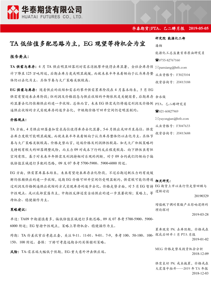 PTA、乙二醇月报：TA低估值多配思路为主，EG观望等待机会为宜-20190505-华泰期货-21页PTA、乙二醇月报：TA低估值多配思路为主，EG观望等待机会为宜-20190505-华泰期货-21页_1.png