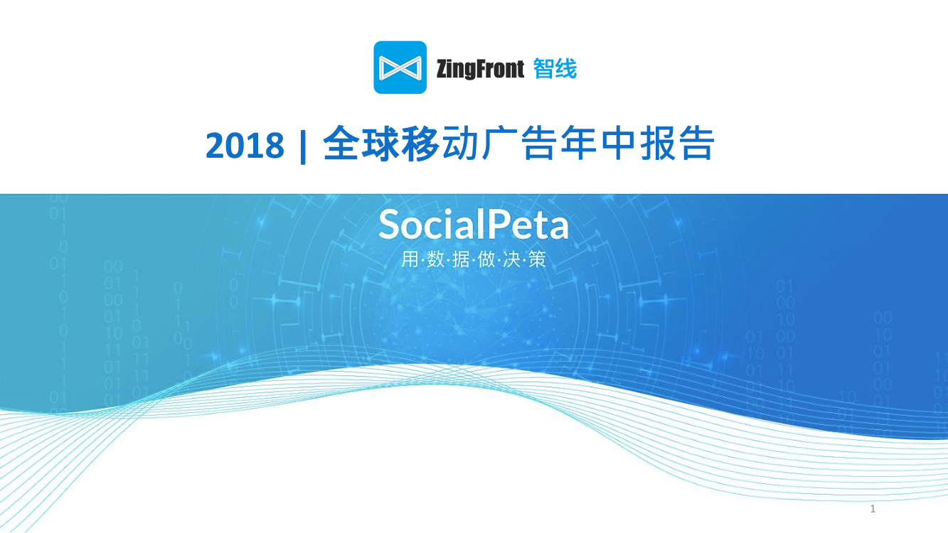 SocialPeta-2018全球移动广告年中报告-2019.1-25页SocialPeta-2018全球移动广告年中报告-2019.1-25页_1.png