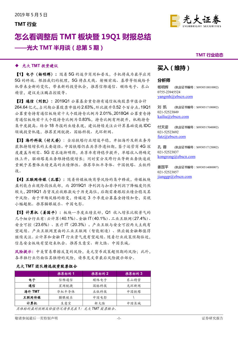 TMT行业半月谈（总第5期）：怎么看调整后TMT板块暨19Q1财报总结-20190505-光大证券-23页TMT行业半月谈（总第5期）：怎么看调整后TMT板块暨19Q1财报总结-20190505-光大证券-23页_1.png