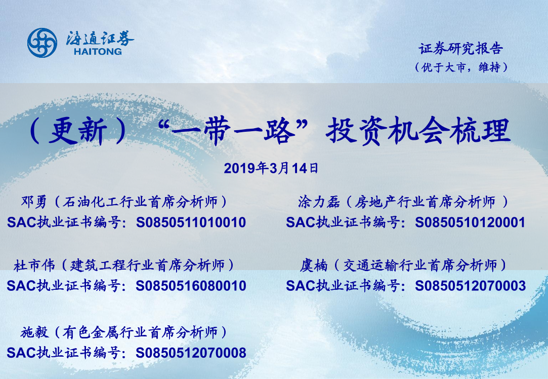 “一带一路”投资机会梳理-20190314-海通证券-17页“一带一路”投资机会梳理-20190314-海通证券-17页_1.png