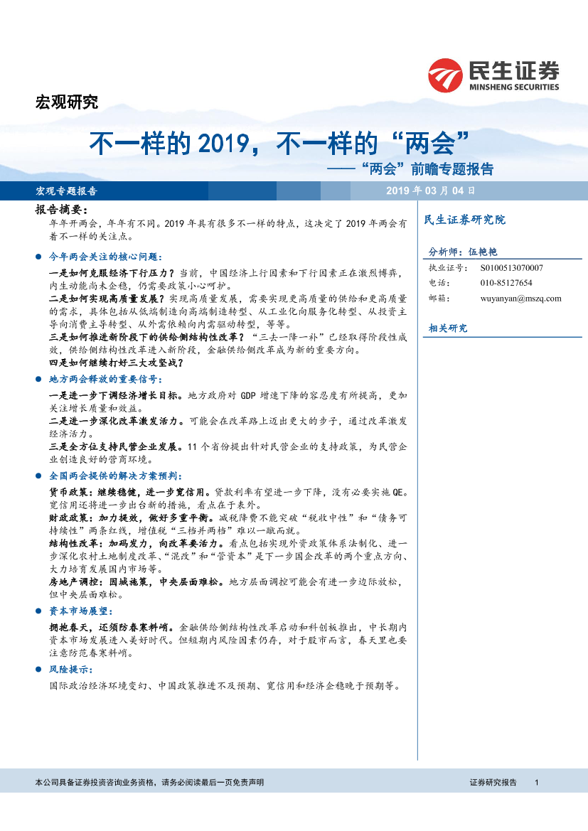 “两会”前瞻专题报告：不一样的2019，不一样的“两会”-20190304-民生证券-15页“两会”前瞻专题报告：不一样的2019，不一样的“两会”-20190304-民生证券-15页_1.png