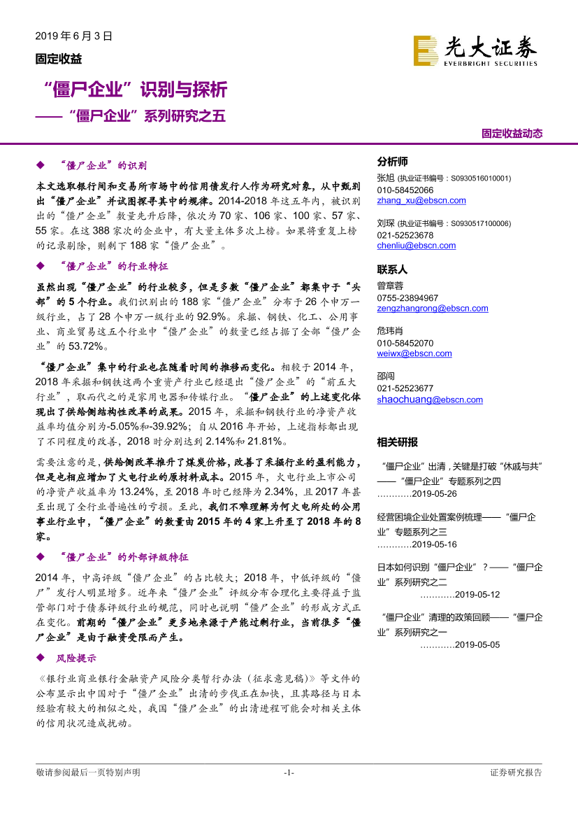 “僵尸企业”系列研究之五：“僵尸企业”识别与探析-20190603-光大证券-12页“僵尸企业”系列研究之五：“僵尸企业”识别与探析-20190603-光大证券-12页_1.png