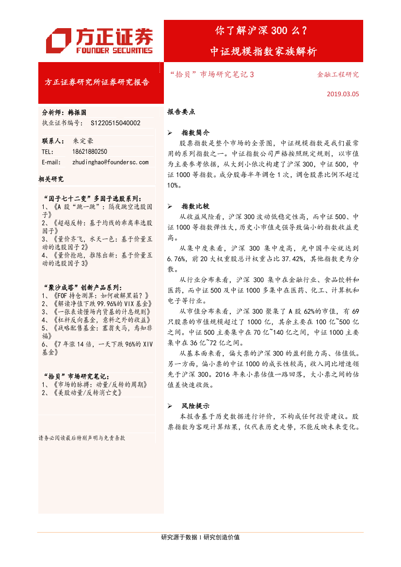 “拾贝”市场研究笔记3：你了解沪深300么？中证规模指数家族解析-20190305-方正证券-15页“拾贝”市场研究笔记3：你了解沪深300么？中证规模指数家族解析-20190305-方正证券-15页_1.png