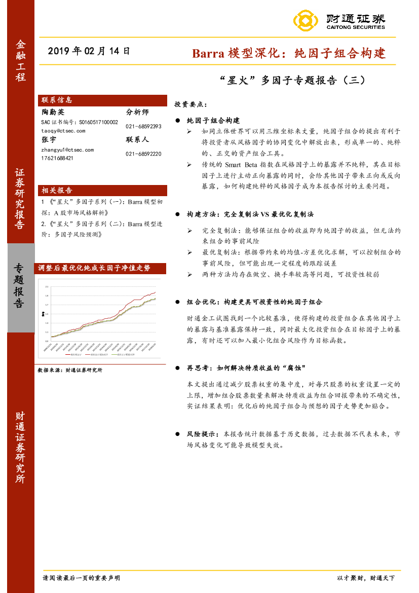 “星火”多因子专题报告（三）：Barra模型深化，纯因子组合构建-20190214-财通证券-21页“星火”多因子专题报告（三）：Barra模型深化，纯因子组合构建-20190214-财通证券-21页_1.png