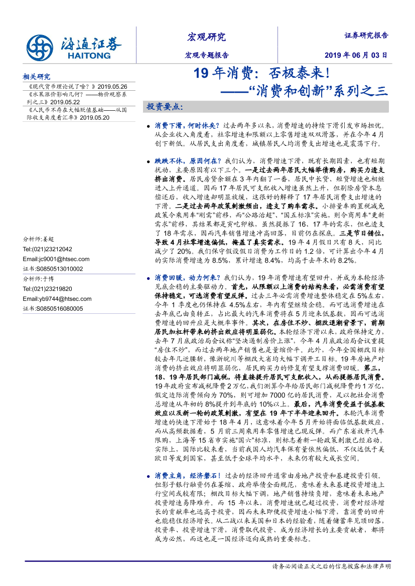 “消费和创新”系列之三：2019年消费，否极泰来！-20190603-海通证券-15页“消费和创新”系列之三：2019年消费，否极泰来！-20190603-海通证券-15页_1.png
