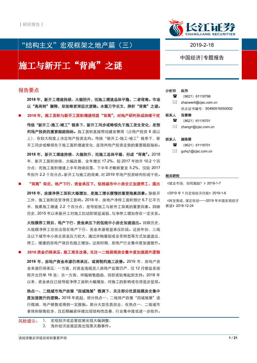 “结构主义”宏观框架之地产篇（三）：施工与新开工“背离”之谜-20190218-长江证券-21页“结构主义”宏观框架之地产篇（三）：施工与新开工“背离”之谜-20190218-长江证券-21页_1.png
