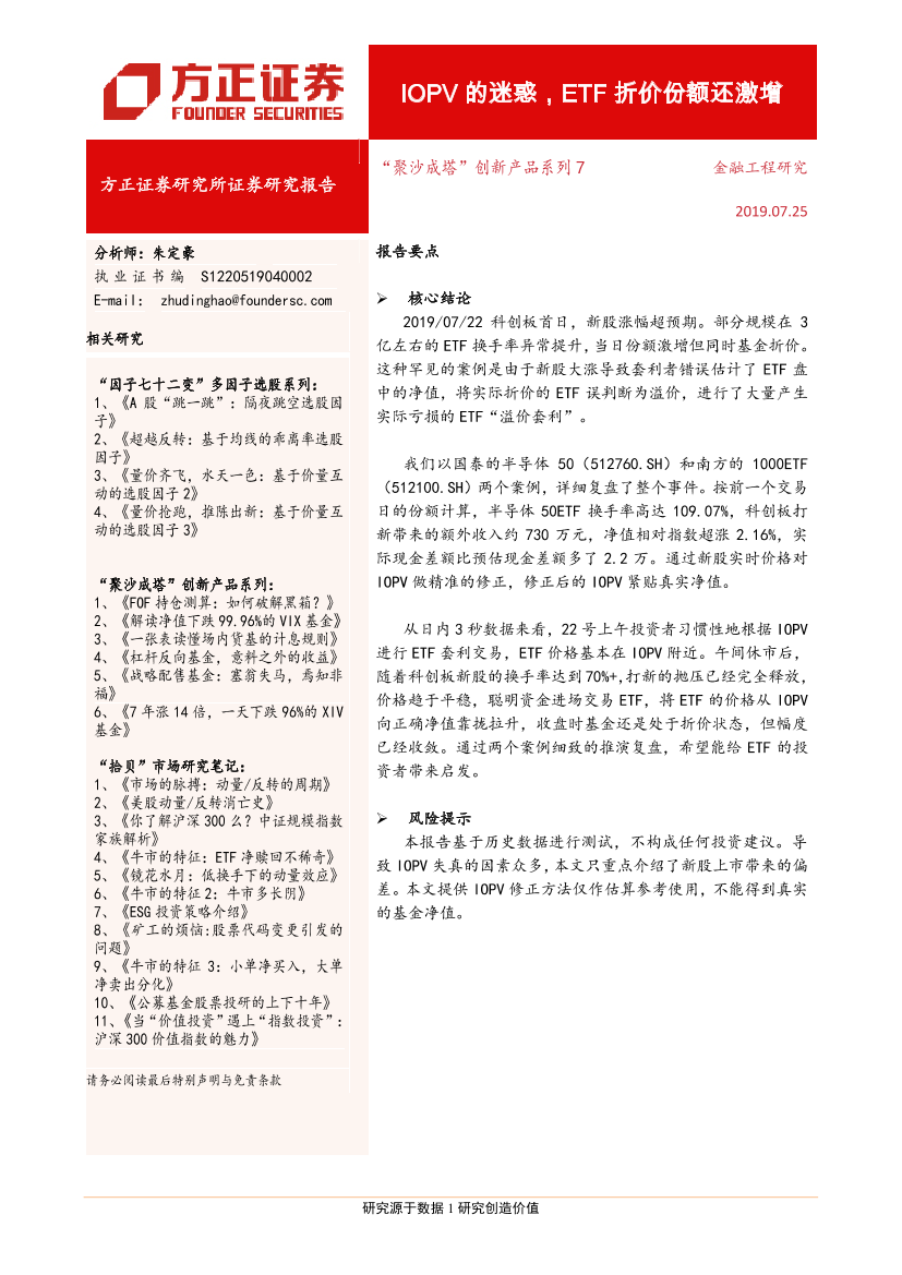 “聚沙成塔”创新产品系列7：IOPV的迷惑，ETF折价份额还激增-20190725-方正证券-10页“聚沙成塔”创新产品系列7：IOPV的迷惑，ETF折价份额还激增-20190725-方正证券-10页_1.png