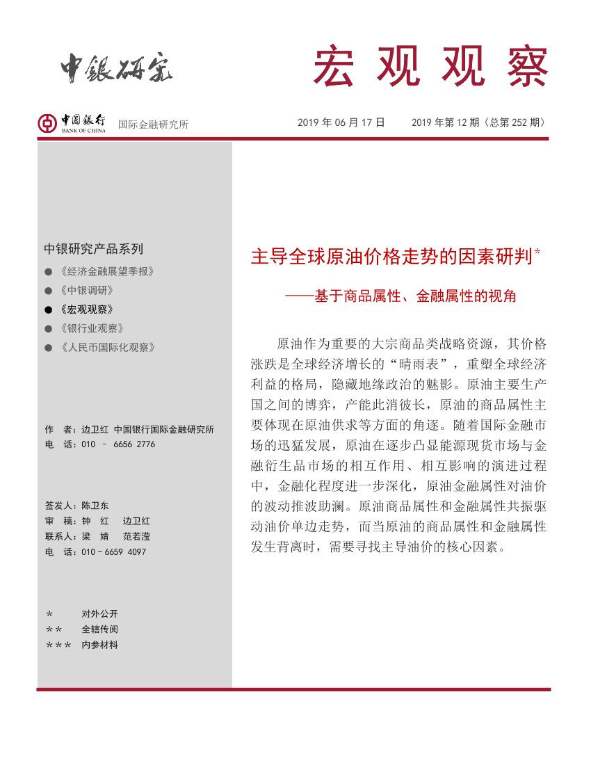 《宏观观察》2019年第12期（总第252期）：主导全球原油价格走势的因素研判，基于商品属性、金融属性的视角-20190617-中国银行-14页《宏观观察》2019年第12期（总第252期）：主导全球原油价格走势的因素研判，基于商品属性、金融属性的视角-20190617-中国银行-14页_1.png