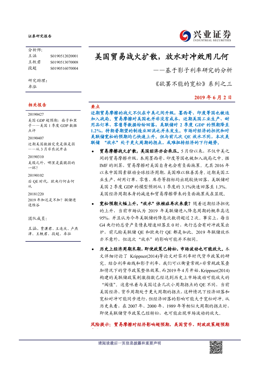 《欲罢不能的宽松》系列之三：基于影子利率研究的分析，美国贸易战火扩散，放水对冲效用几何-20190602-兴业证券-13页《欲罢不能的宽松》系列之三：基于影子利率研究的分析，美国贸易战火扩散，放水对冲效用几何-20190602-兴业证券-13页_1.png
