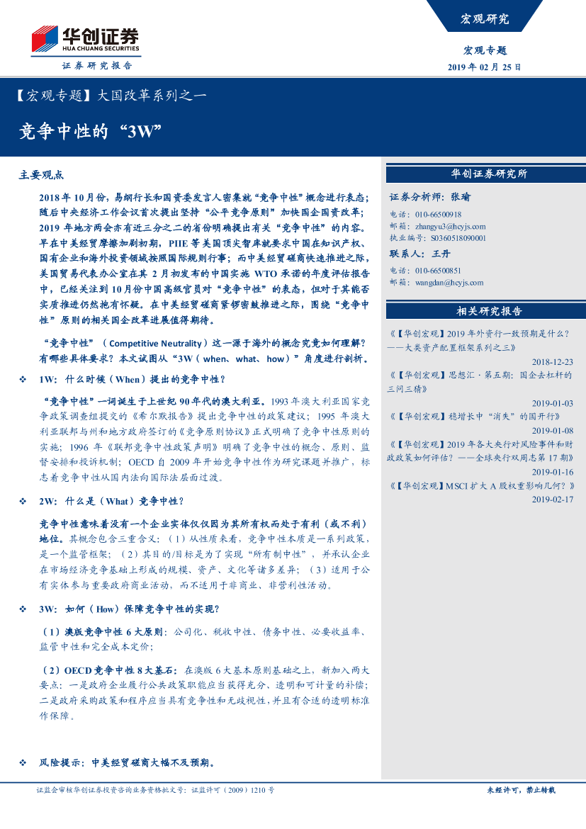 【宏观专题】大国改革系列之一：竞争中性的“3W”-20190225-华创证券-10页【宏观专题】大国改革系列之一：竞争中性的“3W”-20190225-华创证券-10页_1.png