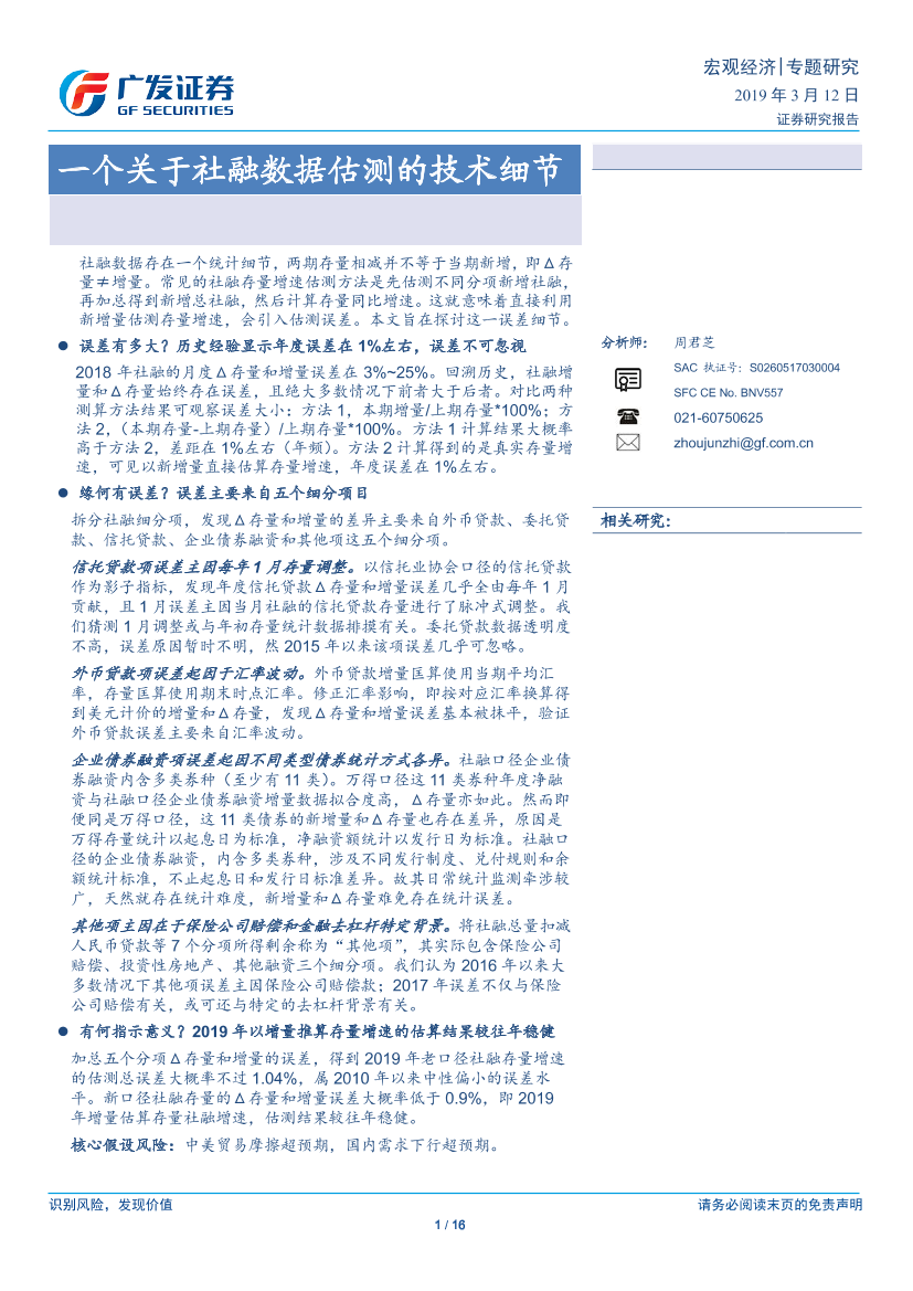 一个关于社融数据估测的技术细节-20190312-广发证券-16页一个关于社融数据估测的技术细节-20190312-广发证券-16页_1.png
