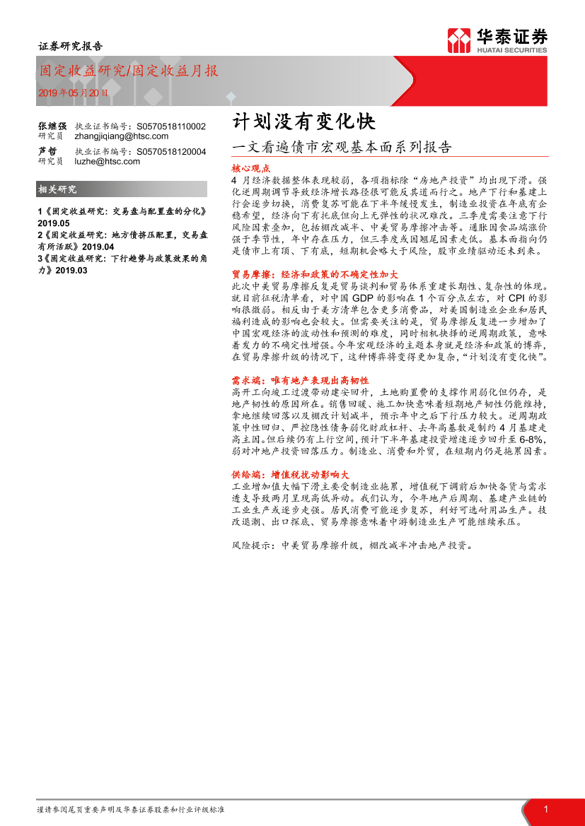 一文看遍债市宏观基本面系列报告：计划没有变化快-20190520-华泰证券-23页一文看遍债市宏观基本面系列报告：计划没有变化快-20190520-华泰证券-23页_1.png