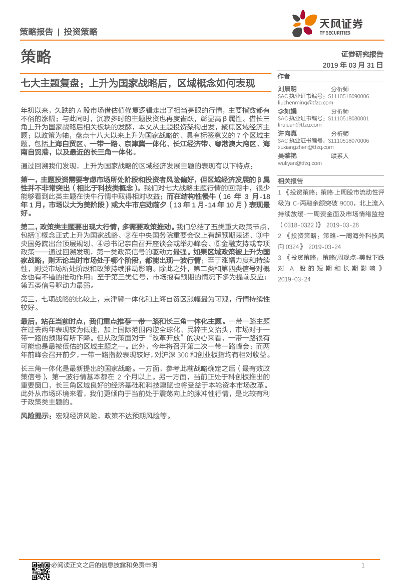 七大主题复盘：上升为国家战略后，区域概念如何表现-20190331-天风证券-19页七大主题复盘：上升为国家战略后，区域概念如何表现-20190331-天风证券-19页_1.png