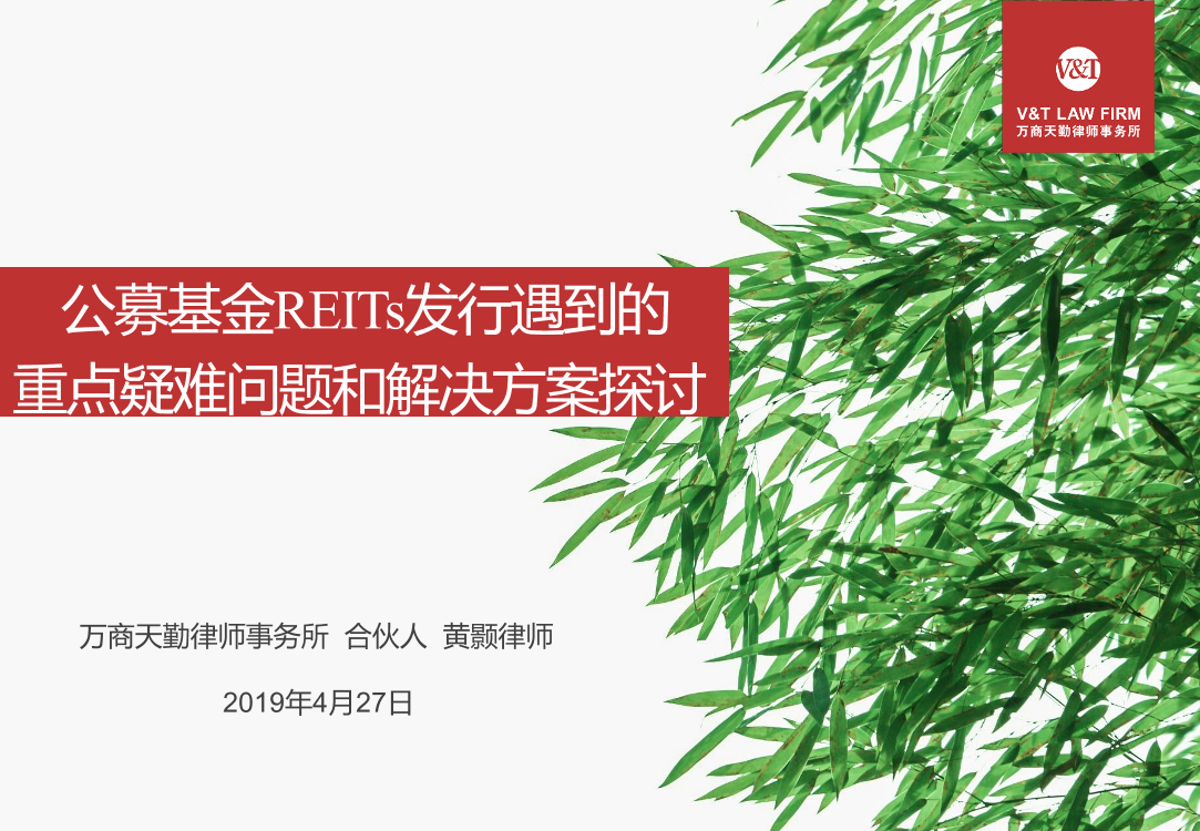 万商天勤-REITs研讨会之公募REITs的现状和发展前景展望--2019.4.27-33页万商天勤-REITs研讨会之公募REITs的现状和发展前景展望--2019.4.27-33页_1.png