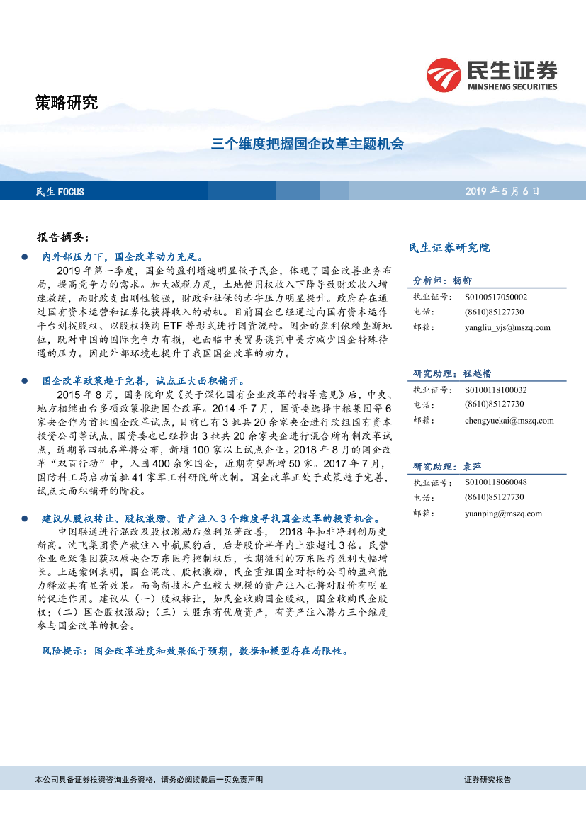三个维度把握国企改革主题机会-20190506-民生证券-22页三个维度把握国企改革主题机会-20190506-民生证券-22页_1.png