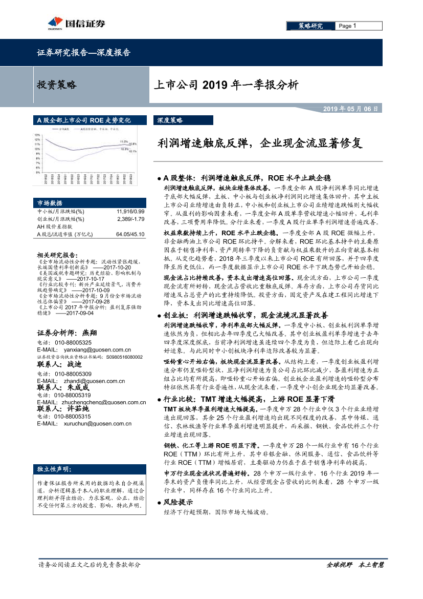 上市公司2019年一季报分析：利润增速触底反弹，企业现金流显著修复-20190506-国信证券-23页上市公司2019年一季报分析：利润增速触底反弹，企业现金流显著修复-20190506-国信证券-23页_1.png