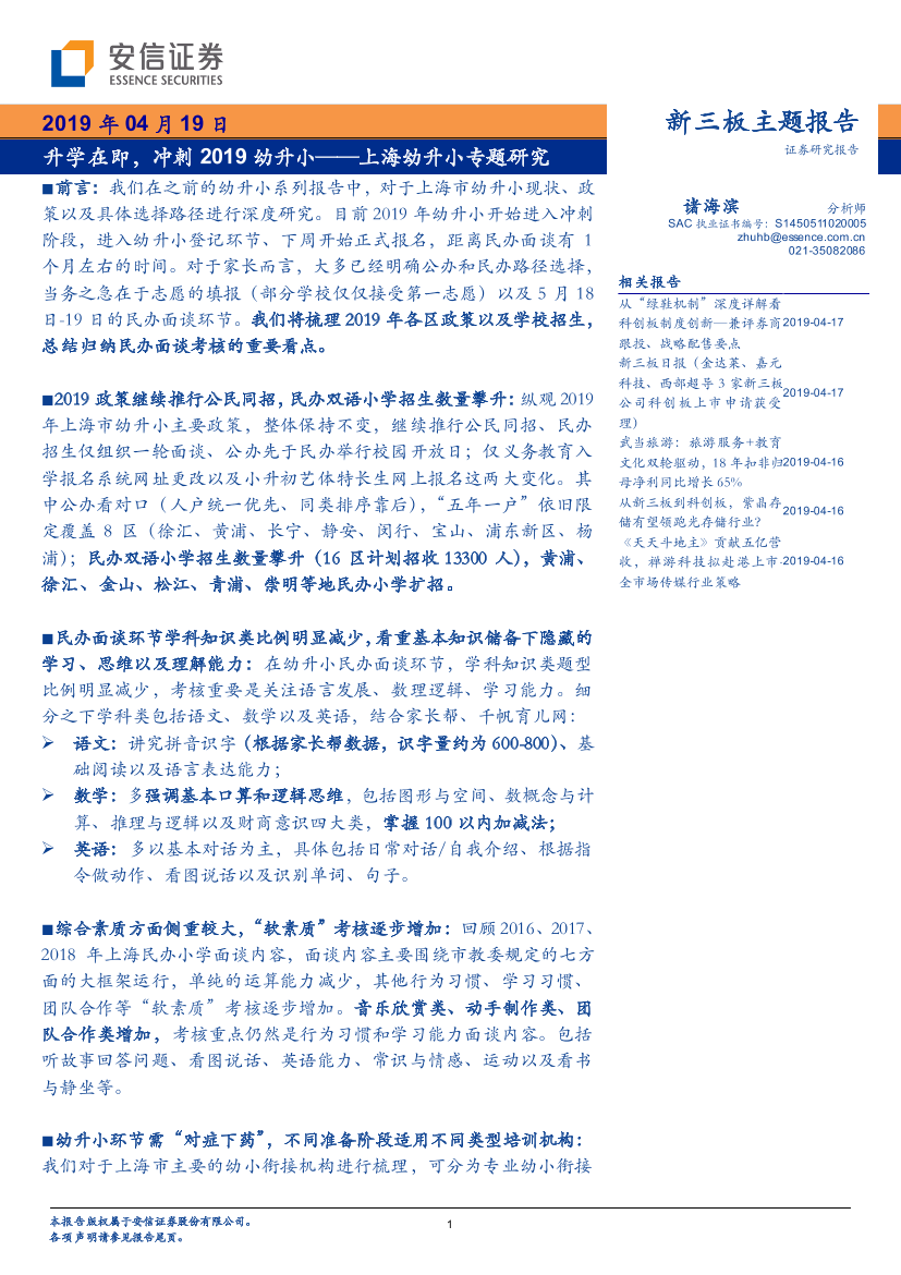 上海幼升小专题研究系列：升学在即，冲刺2019幼升小-20190419-安信证券-25页上海幼升小专题研究系列：升学在即，冲刺2019幼升小-20190419-安信证券-25页_1.png