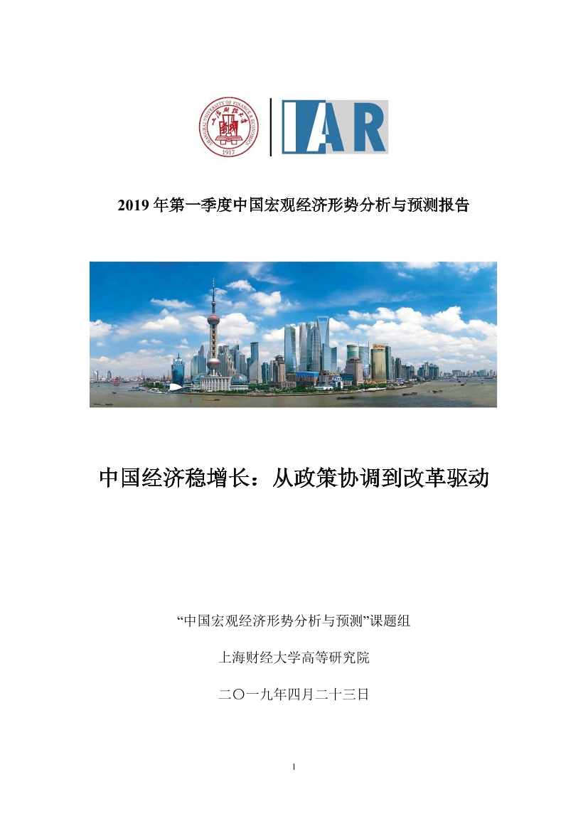上海财经大学-2019年第一季度中国宏观经济形势分析与预测报告-2019.4-22页上海财经大学-2019年第一季度中国宏观经济形势分析与预测报告-2019.4-22页_1.png