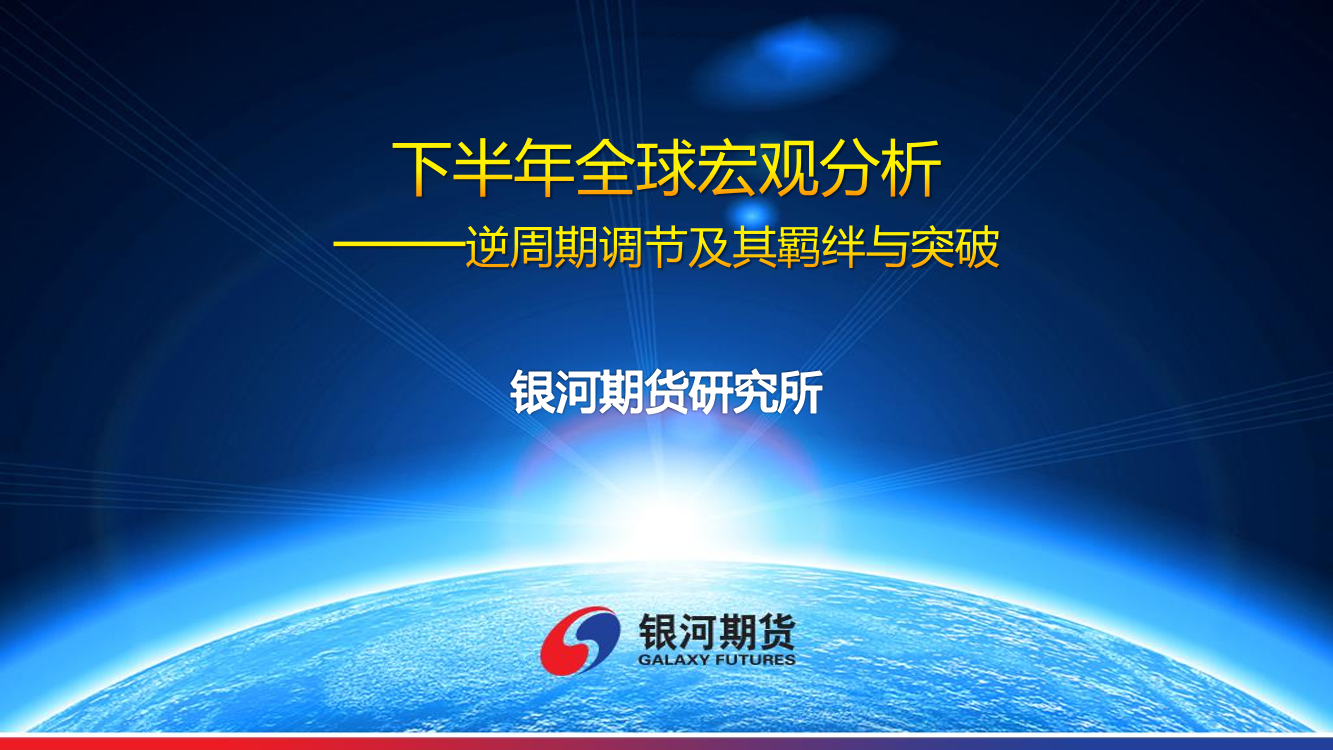 下半年全球宏观分析：逆周期调节及其羁绊与突破-20190722-银河期货-50页下半年全球宏观分析：逆周期调节及其羁绊与突破-20190722-银河期货-50页_1.png