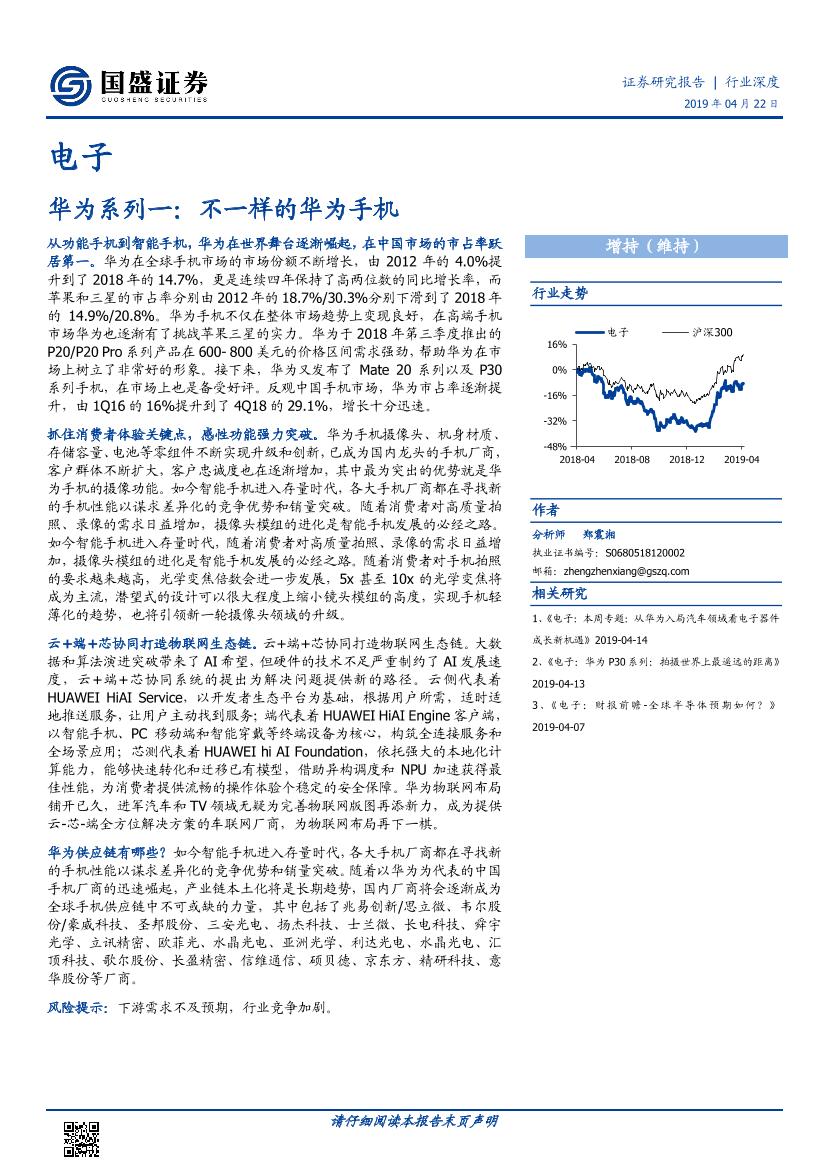 不一样的华为手机-20190422-国盛证券-48页不一样的华为手机-20190422-国盛证券-48页_1.png