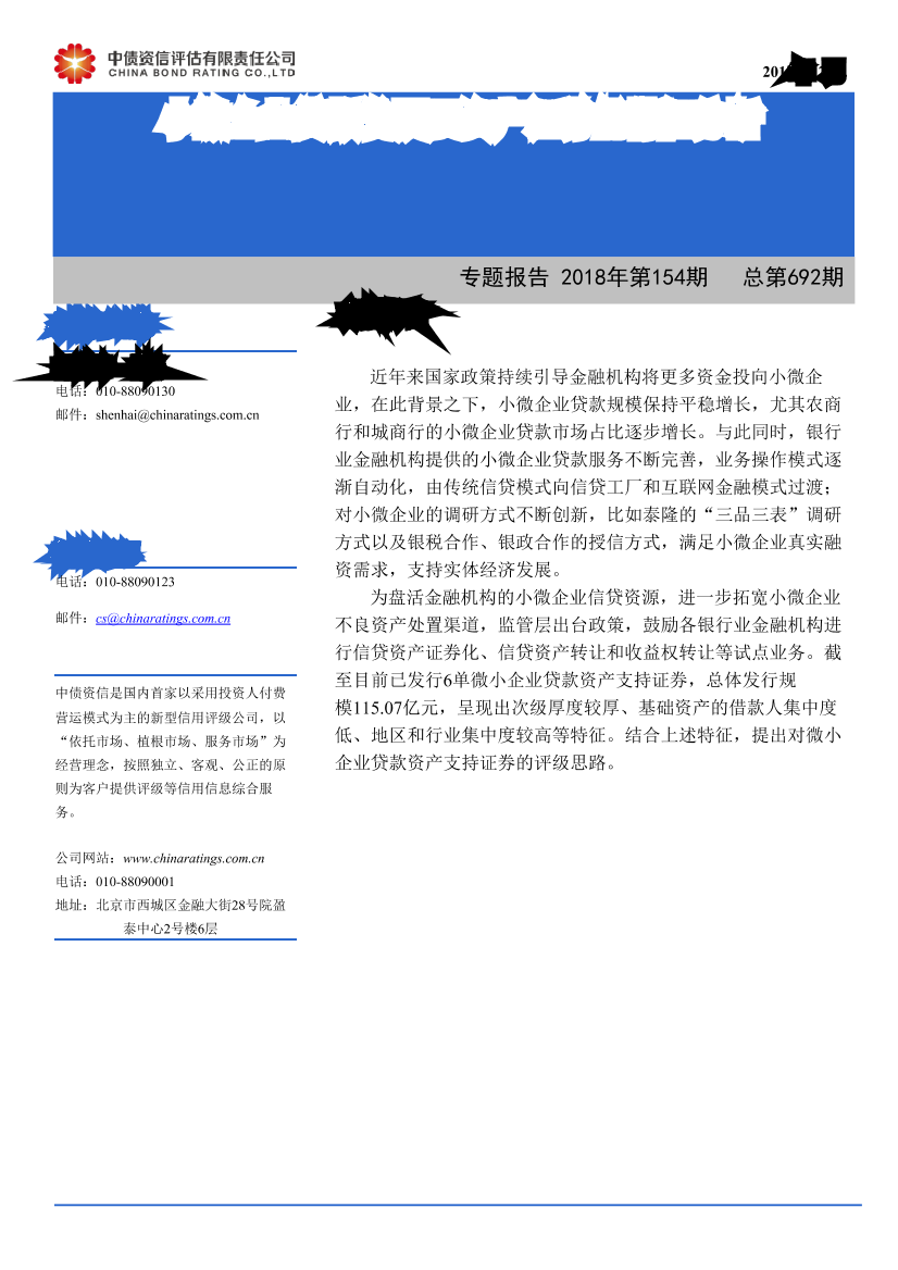 专题报告2018年第154期（总第692期）：小微企业贷款发展及资产证券化特征分析-20181230-中债资信-12页专题报告2018年第154期（总第692期）：小微企业贷款发展及资产证券化特征分析-20181230-中债资信-12页_1.png