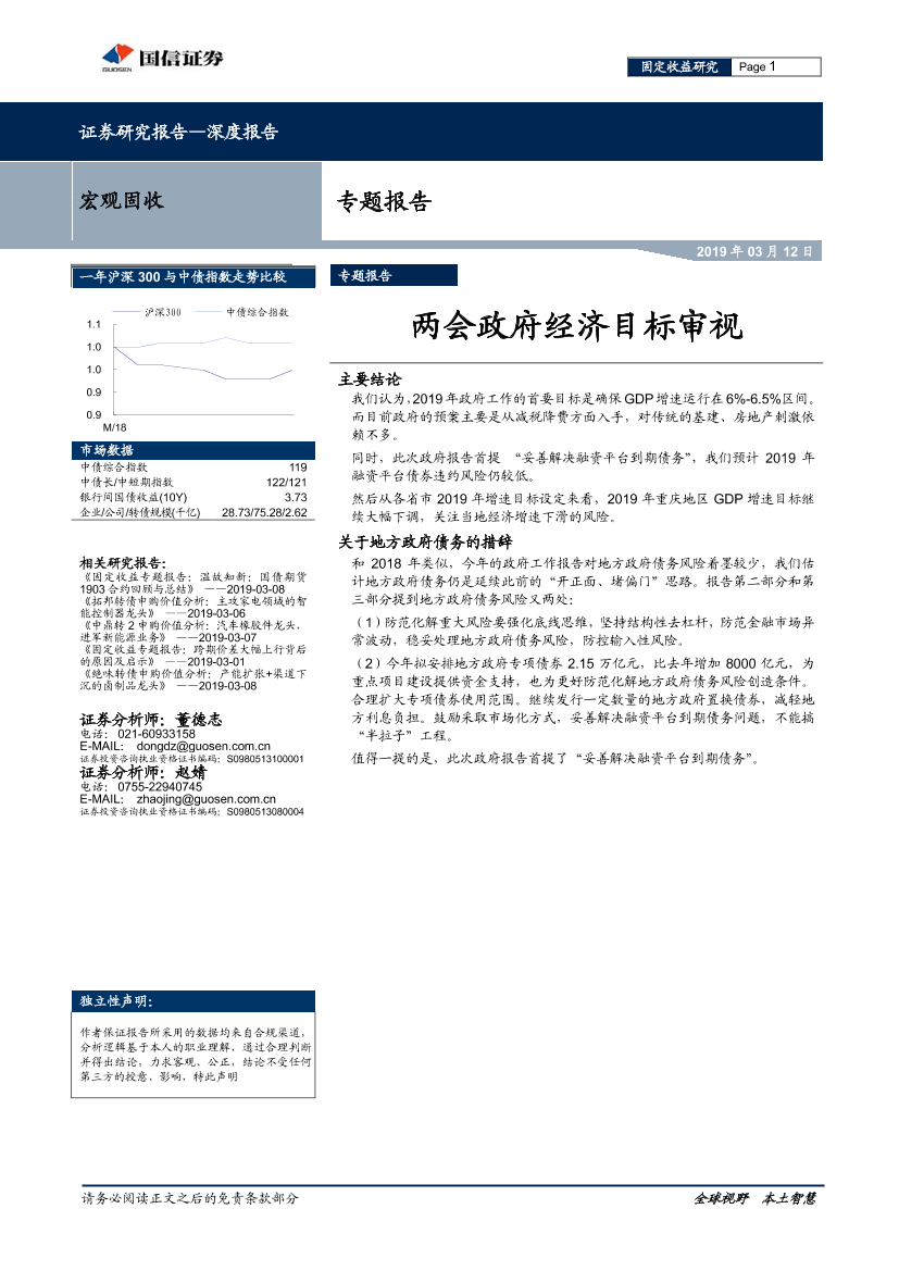 专题报告：两会政府经济目标审视-20190312-国信证券-13页专题报告：两会政府经济目标审视-20190312-国信证券-13页_1.png