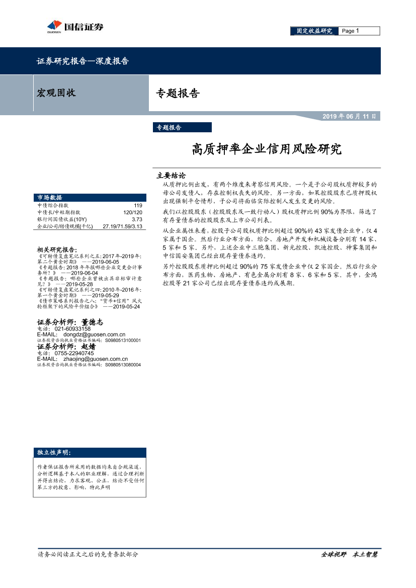 专题报告：高质押率企业信用风险研究-20190611-国信证券-14页专题报告：高质押率企业信用风险研究-20190611-国信证券-14页_1.png