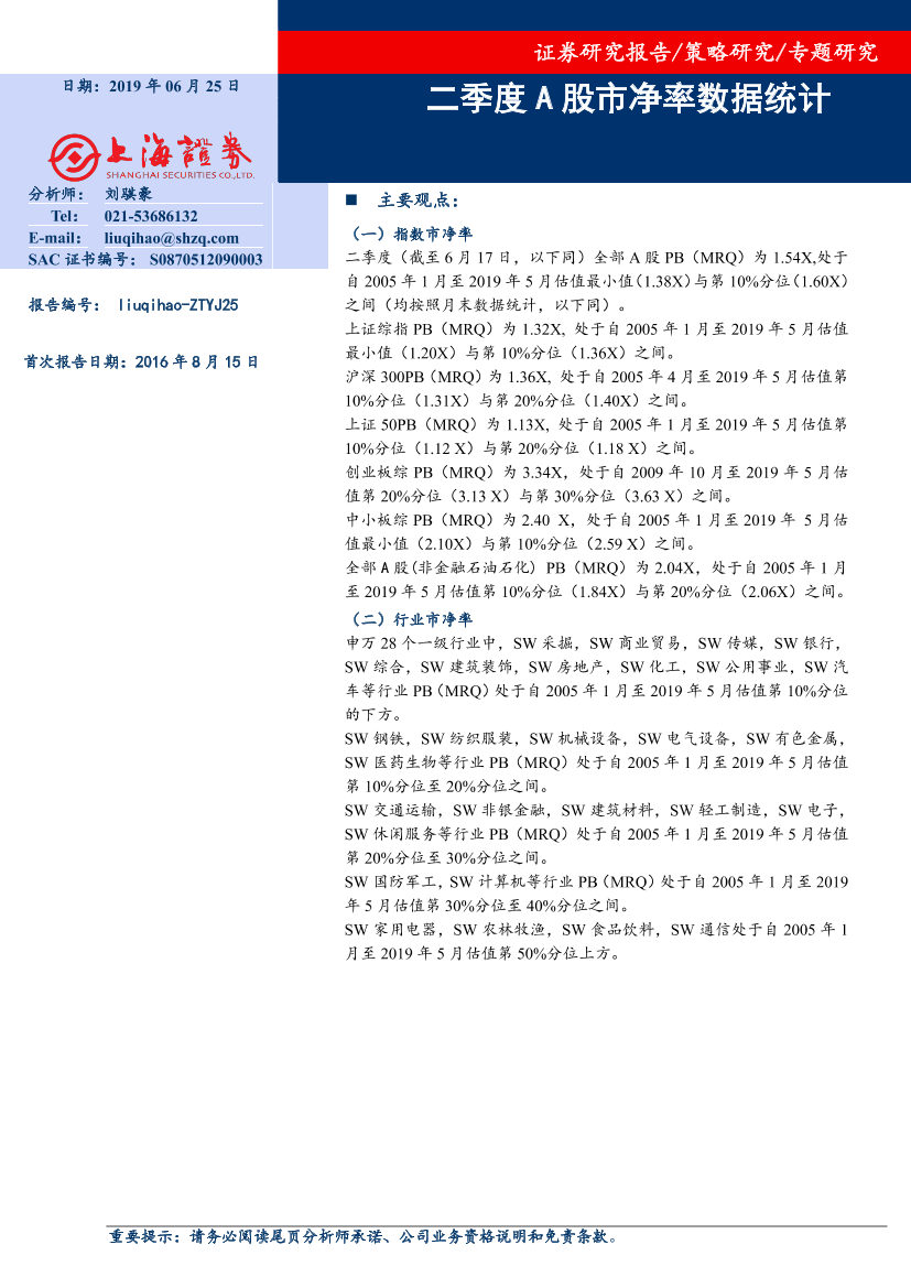 专题研究：二季度A股市净率数据统计-20190625-上海证券-23页专题研究：二季度A股市净率数据统计-20190625-上海证券-23页_1.png