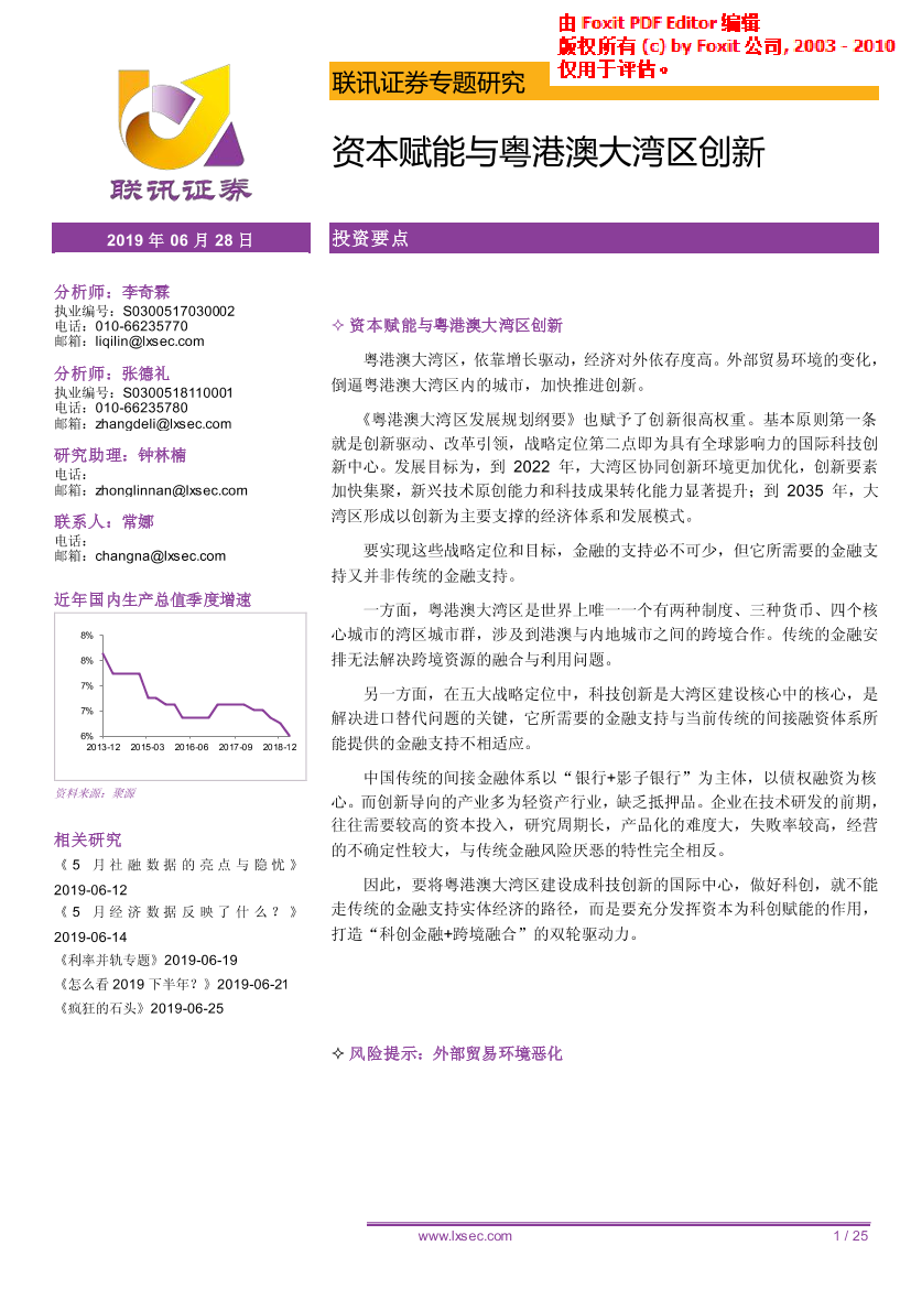 专题研究：资本赋能与粤港澳大湾区创新-20190628-联讯证券-25页专题研究：资本赋能与粤港澳大湾区创新-20190628-联讯证券-25页_1.png