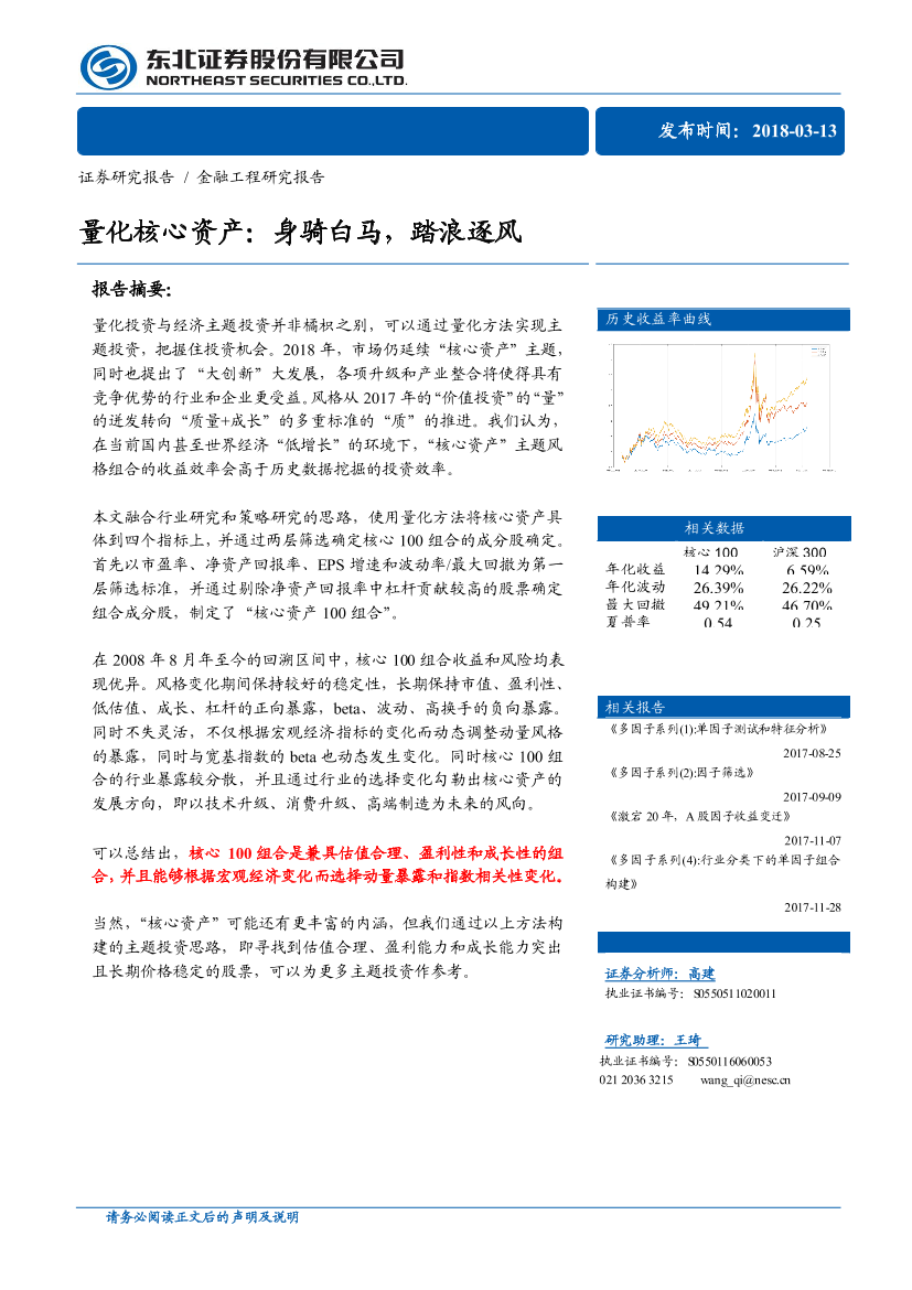 东北证券_20180313_量化核心资产：身骑白马，踏浪逐风东北证券_20180313_量化核心资产：身骑白马，踏浪逐风_1.png