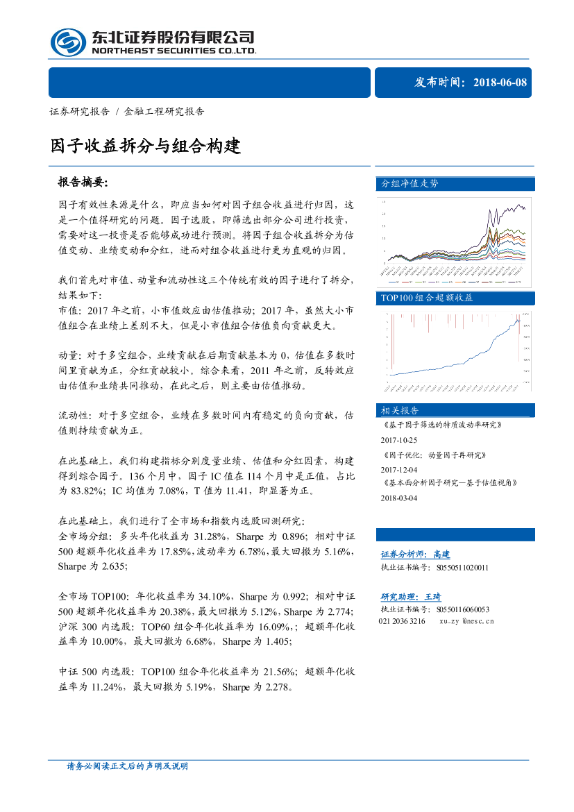 东北证券_20180608_金融工程研究报告：因子收益拆分与组合构建东北证券_20180608_金融工程研究报告：因子收益拆分与组合构建_1.png