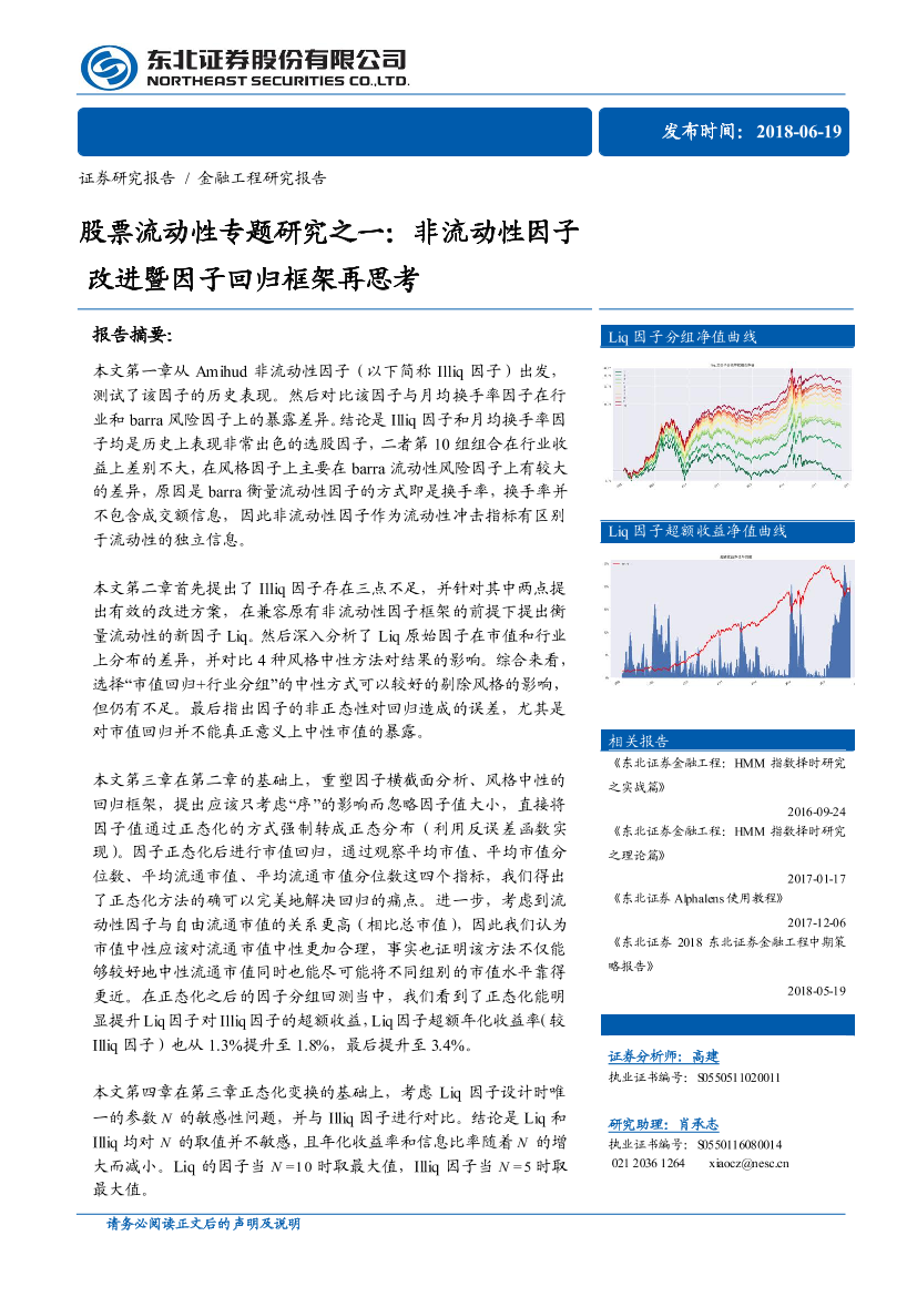 东北证券_20180619_股票流动性专题研究之一：非流动性因子改进暨因子回归框架再思考东北证券_20180619_股票流动性专题研究之一：非流动性因子改进暨因子回归框架再思考_1.png