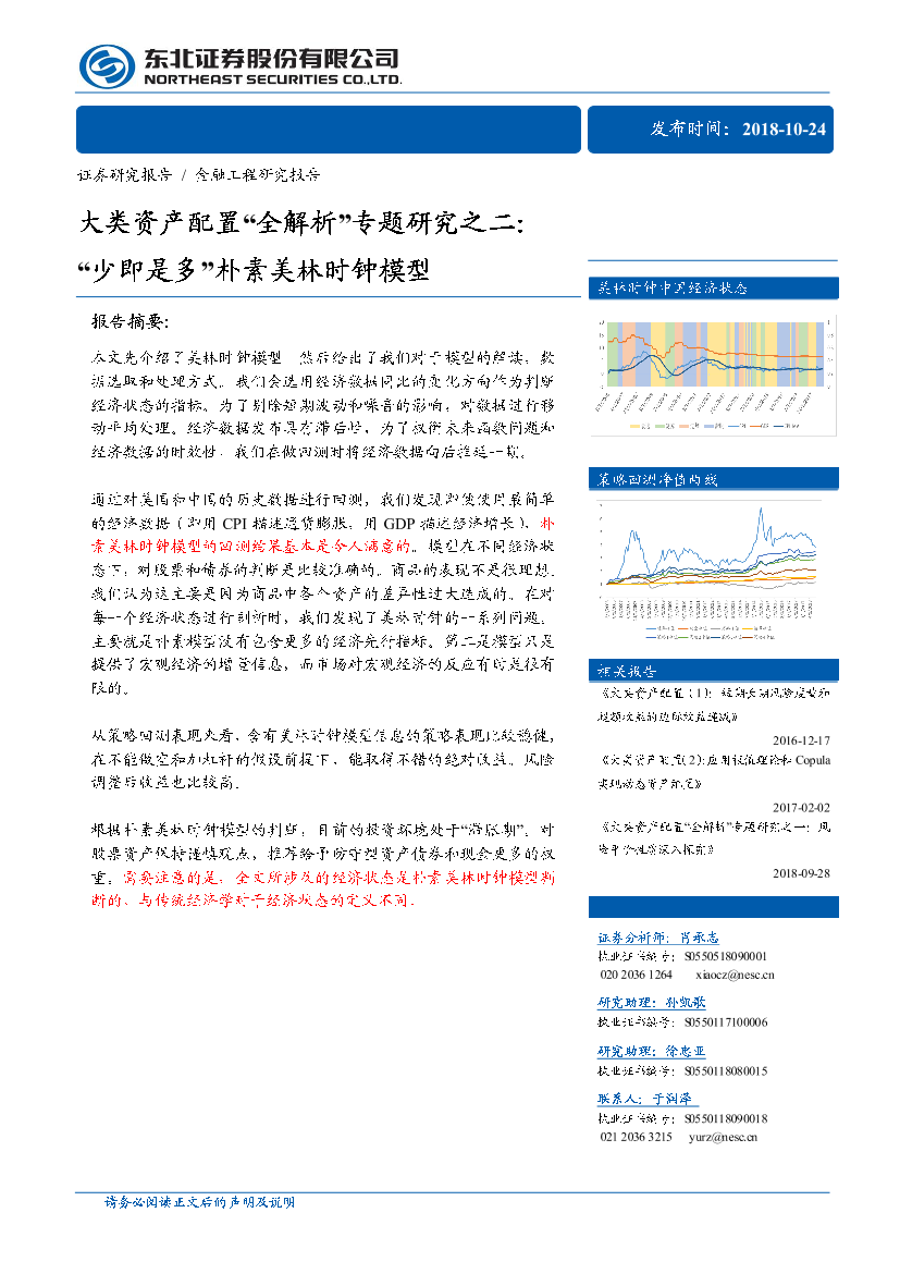 东北证券_20181024_东北证券金融工程研究报告：大类资产配置专题研究之二，朴素美林时钟东北证券_20181024_东北证券金融工程研究报告：大类资产配置专题研究之二，朴素美林时钟_1.png