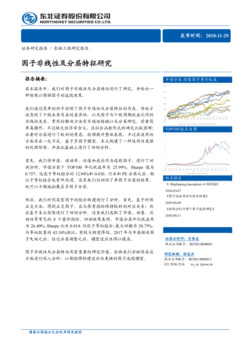 东北证券_20181129_东北证券金融工程研究报告：因子非线性及分层特征研究东北证券_20181129_东北证券金融工程研究报告：因子非线性及分层特征研究_1.png