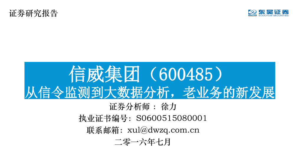 东吴证券-这个分析师刷新了我的三观：信威集团：从信令监测到大数据分析，老业务的新发展-2016.7-35页东吴证券-这个分析师刷新了我的三观：信威集团：从信令监测到大数据分析，老业务的新发展-2016.7-35页_1.png