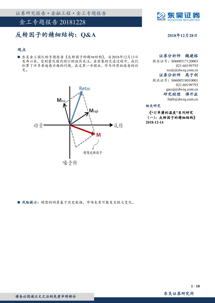 东吴证券_20181228_东吴证券金工专题报告：反转因子的精细结构，Q＆A东吴证券_20181228_东吴证券金工专题报告：反转因子的精细结构，Q＆A_1.png