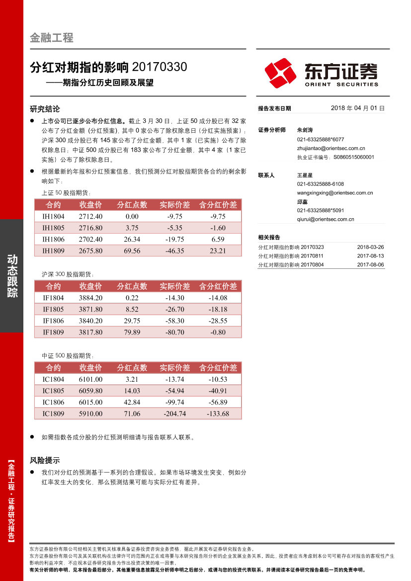 东方证券_20180401_期指分红历史回顾及展望：分红对期指的影响东方证券_20180401_期指分红历史回顾及展望：分红对期指的影响_1.png