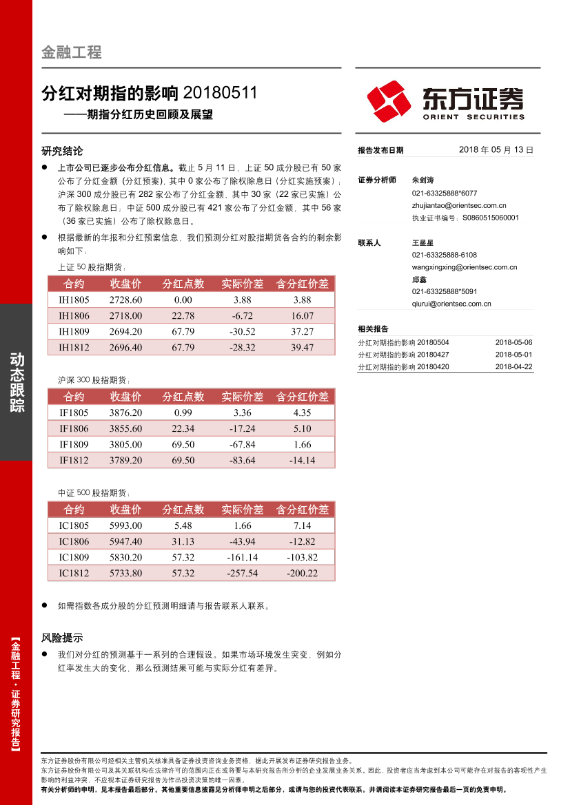 东方证券_20180513_期指分红历史回顾及展望：分红对期指的影响东方证券_20180513_期指分红历史回顾及展望：分红对期指的影响_1.png
