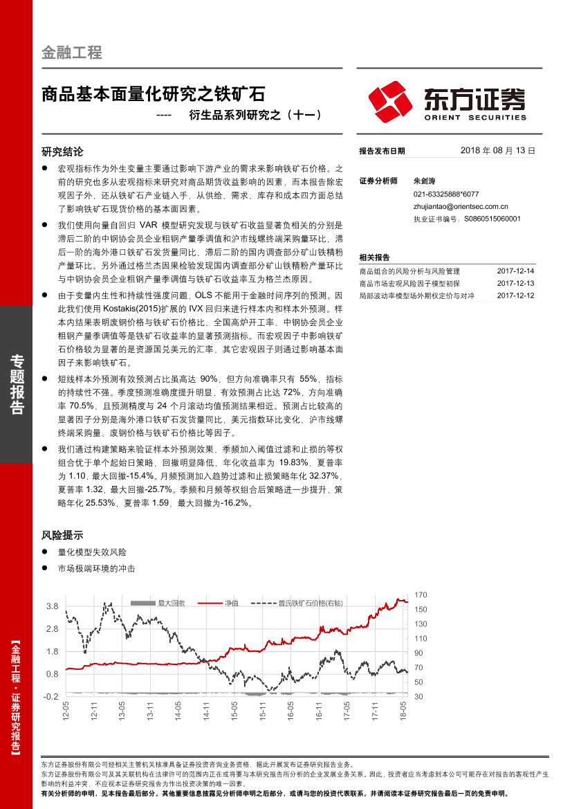 东方证券_20180810_衍生品系列研究之十一：商品基本面量化研究之铁矿石东方证券_20180810_衍生品系列研究之十一：商品基本面量化研究之铁矿石_1.png